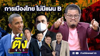 การเมืองไทย ไม่มีแผน B | ติ่งข่าว | 3 พ.ย.64