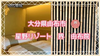 ［星野リゾート界　由布院］湯布院　待ちに待ってやっと行けたよ🚘九州ドライブ旅行　50代姉妹