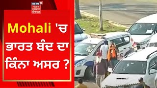 Bharat Bandh : Mohali 'ਚ ਭਾਰਤ ਬੰਦ ਦਾ ਕਿੰਨਾ ਅਸਰ ? Farmers Protest | Live News | News18 Punjab