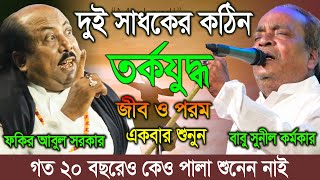 দুই সাধকের একদম কঠিন তর্কযুদ্ধ একবার দেখুন | জীব পরম | Babu Sunil Karmokar VS Fokir Abul Sarkar