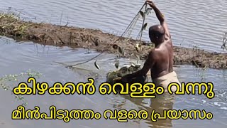 🐟കിഴക്കൻ വെള്ളം വന്നു മീൻപിടുത്തം വളരെ പ്രയാസം