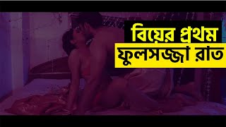 বিয়ের প্রথম ফুলসজ্জা রাত