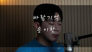 송이한 - 바람기억(나얼)Cover