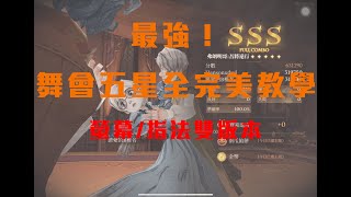 哈利波特魔法覺醒 五星3s全完美舞會完整教學-弗朗明哥 吾將遠行（附上指法版本