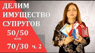 Как увеличить долю супруга при разделе имущества в суде. Женский взгляд.