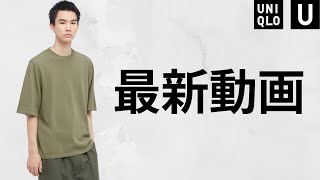 【UNIQLOU】最新動画更新! 大人気コラボお勧め商品紹介プレビュー【ユニクロユー 2022春夏SS】