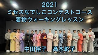 ミセスなでしこ日本2021【コンテスト対策コース】講師 中田裕子・アシスタント 髙木彰子