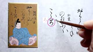 【書道】百人一首に使われる「かな文字」解説します【光琳かるた・二十六番上句】