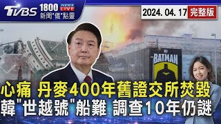 心痛 丹麥400年舊證交所焚毀 韓「世越號」船難 調查10年仍謎20240417｜1800新聞儀點靈完整版｜TVBS新聞