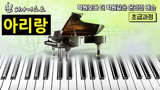 아리랑 / 바이엘, 체르니100번 과정 / 쉽게 배우세요