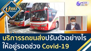 บริการรถขนส่งปรับตัวอย่างไรให้อยู่รอดช่วง Covid-19 | บ่ายนี้มีคำตอบ (13 ม.ค. 64)