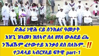 ድሕሪ ነዊሕ ናይ ስንክልና ዓመታት እዝጊ ዝኣመነ ዝሰኣኖ ስለ ዘየለ ውሉደይ ሪኤ ንኹልኹም ፈተውተይ እንቃዕ ደስ በለኩም..‼️ተጋዳላይ ኣብርሃለይ ፍትዊ..‼️