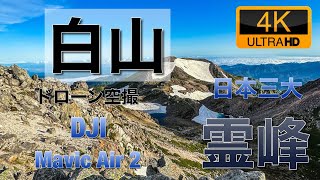 【4K60P】霊峰白山　白山　日本百名山　ドローン空撮　Drone with Aerial　2023年