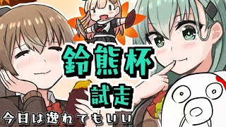 【艦これ】鈴熊杯の試走【ショートランド泊地】