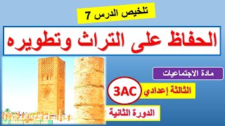 الحفاظ على التراث و تطويره التربية على المواطنة الثالثة اعدادي الدرس7 الدورة 2 وفق الاطار المرجعي