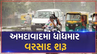 Rain in Gujarat: Ahmedabad શહેરના અનેક વિસ્તારોમાં ધોધમાર વરસાદ | VTV Gujarati