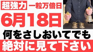 【超絶ヤバい】6月18日(水)までに何をさしおいてでも絶対見て下さい！このあと、物事が順風満帆に上手くいく予兆です【2025年6月18日(水)一粒万倍日の大大吉祈願】