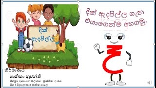 දික් ඇදපිල්ල ගැන එයාගෙන්ම අහගමු.