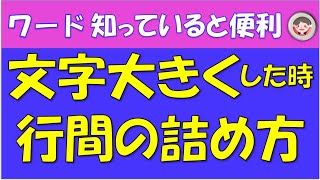 文字を大きくすると行間が大きく広がります。文字サイズはそのままで変更しないで行間を詰める方法を解説します。知っていると便利です。