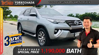 [ 3 นาที ไม่ควรพลาด ] EP. 16 TOYOTA FORTUNER 2.8 V 4WD A2 AT 2018