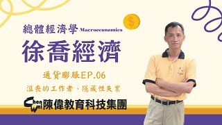 [徐喬經濟]總體經濟學-通貨膨脹EP.06｜沮喪的工作者、隱藏性失業