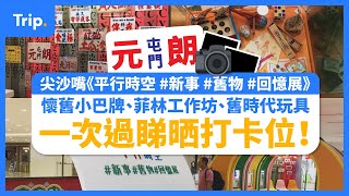 【尖沙嘴懷舊展覽】懷舊打卡展覽全新登場！| 必去小巴牌打卡牆 | 仲可以參加菲林工作坊📷 | 懷舊玩具 |#室內好去處 | #香港好去處