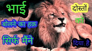 भाई बोलने का हक़ सिर्फ मैंने दोस्तों को दिया है/best whatsApp status/full attitude