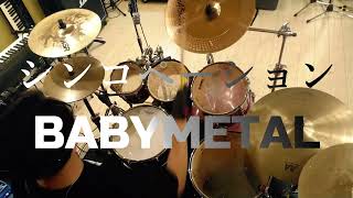 【BABYMETAL】　-シンコペーション-　Drumcover