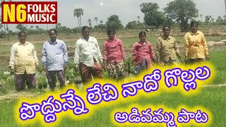 పొద్దున్నే లేచి నాదో గొల్లల అడివమ్మ పాట||N6folkmusic||