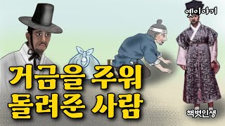 Ep. 37 야담⎮많은 돈을 주워 돌려준 사람, 염시도 이야기 (한 정승집 청지기가 이른 아침 집을 나섰다가 보자기 하나를 발견하는데...) 민담, 야담, 옛날이야기. 책벗인생