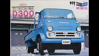 旧車カタログ No.899 ダイハツ D300 高床三方開き DV32L 94万円 昭和43年1968年9月発行