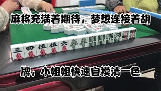 麻将充满着期待，梦想连接着胡牌，小姐姐快速自摸清一色