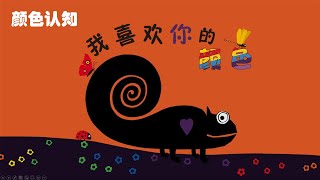 Animated Chinese Picture Book《我喜欢你的颜色》中文绘本动画 | 中文绘本 | 睡前故事 | 中文学习 | 早教启蒙