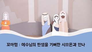 꼬마형 - 예수님의 탄생을 기뻐한 시므온과 안나 l 예수님 성령님 성탄 크리스마스 주일학교 성경말씀 어린이 설교 성경동화 유치부 초등부