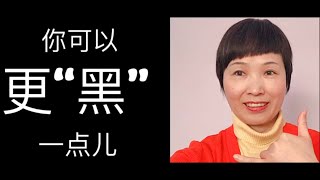 你可以更“黑”一点儿 置于死地而后生 利空出尽  你只要真实而深刻的面对内心的隐忧，恐惧，害怕，内在疗愈就会在智慧的带领下就会发生。