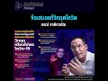 suthichai podcast ข้อเสนอแก้วิกฤตโควิด