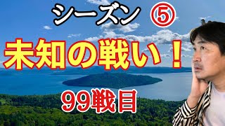 超早碁シーズン⑤ー99戦目。乱打戦!!