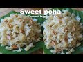 Sweet Poha Recipe | Coconut Jaggery Poha | Sweet Aval | Sihi Avalakki