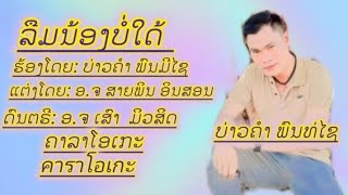 ຄາລາໂອເກະເພງ:ລືມນ້ອງບໍ່ໄດ້ ຮ້ອງບ່າວຄຳ ພົນມີໄຊ _คาราโอเกะเพลง:ลืมน้องบ่ได้ ร้อง:บ่าวคำ พนมีไช