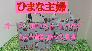 2024年2月24日【ひまな主婦の気まぐれ趣味生活】#ミシン縫い #トートバッグ2点一緒に作って見る