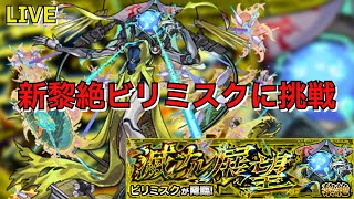 【モンスト】LIVE　新黎絶ビリミスクに挑戦　【こうちゃ】