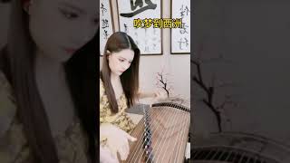 【吹梦到西洲】黄诗扶, 妖扬 | 古风歌曲 | 古筝 | Traditional Chinese Music - Guzheng by 王映辰  Erica #shorts#吹梦到西洲#古风歌曲