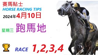 HKJC「賽馬貼士」🐴  2023 年 4 月 10 日 🐴    香港賽馬貼士  HONG KONG HORSE RACING TIPS  🐴 RACE  1  2  3  4