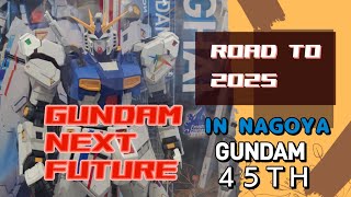 【ガンプラ番外編】GUNDAM NEXT FUTURE ROAD TO 2025 IN NAGOYA GUNDAM 45TH 行って来ました！#japan #gundam #nagoya