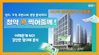 구리역 롯데캐슬 더 센트럴 청약단지 분석