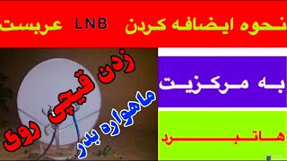 ایضافه کردن LNB عربست روی ماهواره هاتبرد