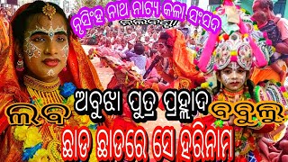 ABUJHA PUTRA PRAHALADA CHADA CHADARE AHE HARINAMA/ARUNA PARIDA NATAKA NALABANTA /CANTACT 78732 66203