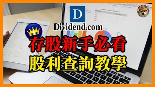 【股利查詢教學】存股新手必看！如何查詢美股股利？免費網站Dividend.com介紹及使用方法｜美股教室｜EP25