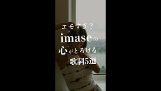 エモすぎ？【imase】の心がとろける歌詞5選！#シンガーソングライター #shorts