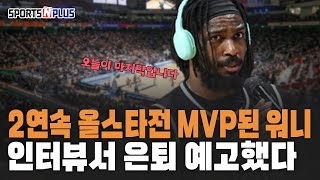 MVP 상 받고 인터뷰에서 돌연 은퇴 예고한 워니? | 2025.01.21 조손정의 농구